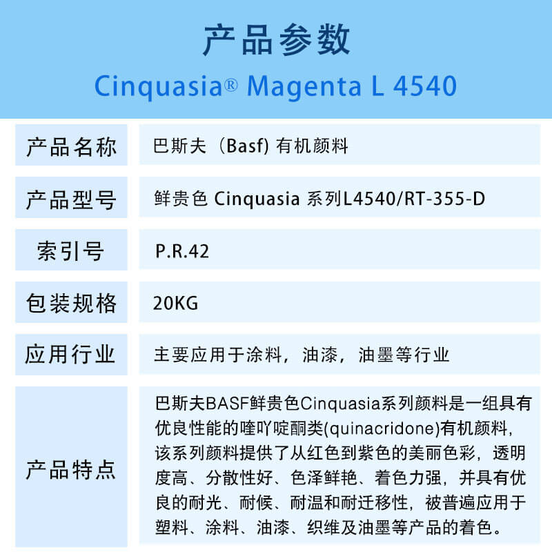 巴斯夫有机颜料红L4540/RT-355-D BASF Cinquasia Red L4540(R.42)